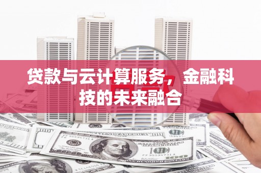 官田贷款与云计算服务，金融科技的未来融合