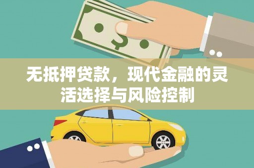 曲沃无抵押贷款，现代金融的灵活选择与风险控制