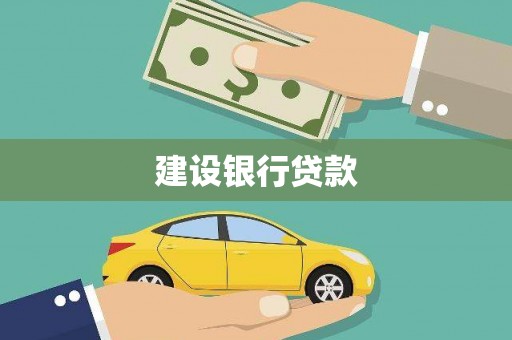 公馆建设银行贷款