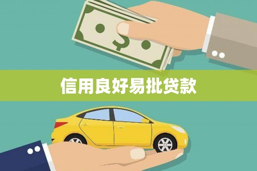清新信用良好易批贷款