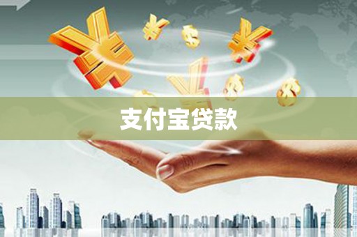 八步支付宝贷款