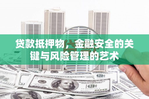 旗津贷款抵押物，金融安全的关键与风险管理的艺术