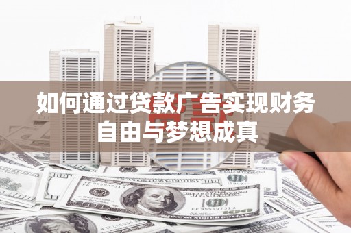 海盐如何通过贷款广告实现财务自由与梦想成真