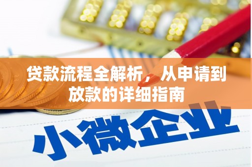 洪梅贷款流程全解析，从申请到放款的详细指南