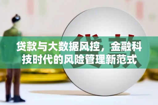 浑源贷款与大数据风控，金融科技时代的风险管理新范式