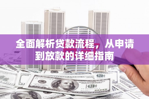 剑阁全面解析贷款流程，从申请到放款的详细指南