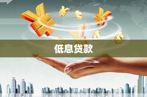杏花岭低息贷款