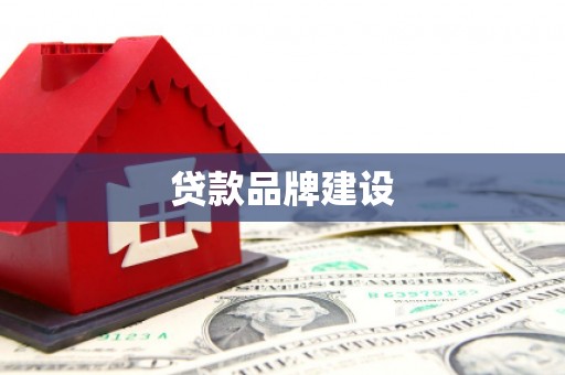 东台贷款品牌建设