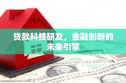 大丰贷款科技研发，金融创新的未来引擎