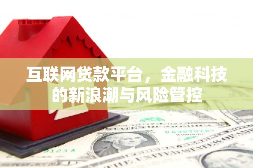 榆次互联网贷款平台，金融科技的新浪潮与风险管控