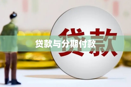 静宁贷款与分期付款