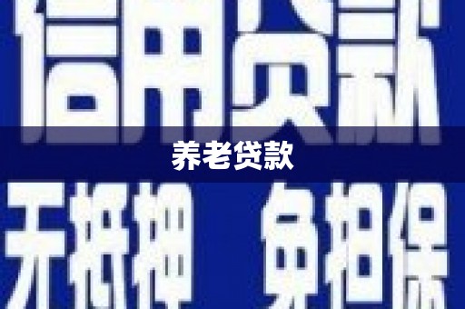 玉田养老贷款