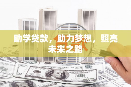 会理助学贷款，助力梦想，照亮未来之路