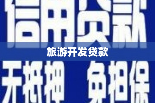 西山旅游开发贷款