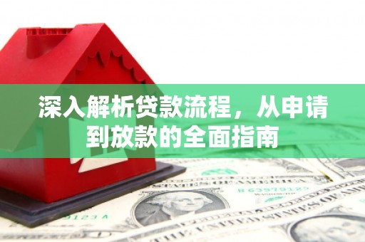 太和深入解析贷款流程，从申请到放款的全面指南