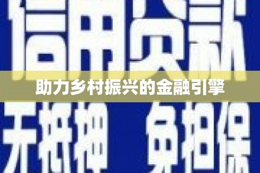 巩留助力乡村振兴的金融引擎