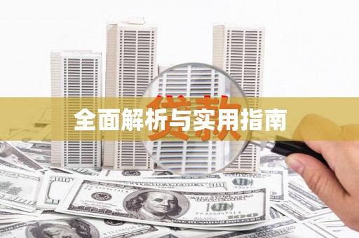 望奎全面解析与实用指南