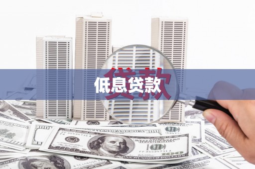 伊宁低息贷款