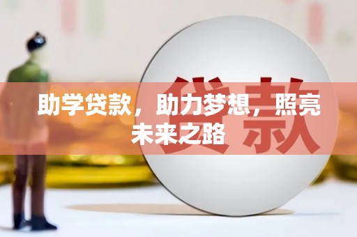 贡寮助学贷款，助力梦想，照亮未来之路