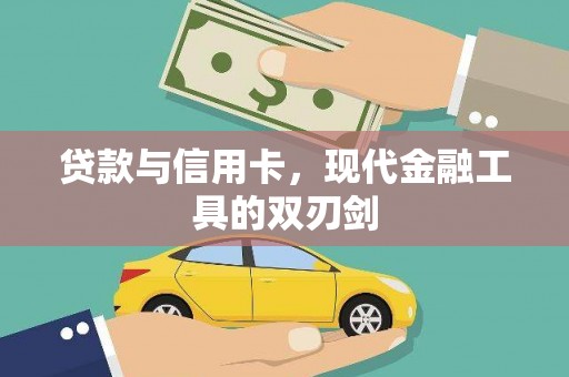 中区贷款与信用卡，现代金融工具的双刃剑