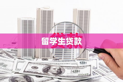 毕节留学生贷款