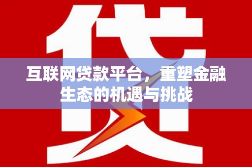 绥德互联网贷款平台，重塑金融生态的机遇与挑战