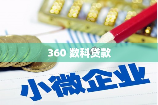 下营360 数科贷款