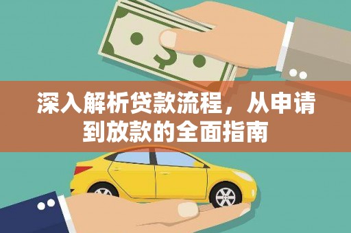 西城深入解析贷款流程，从申请到放款的全面指南
