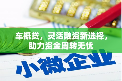 富蕴车抵贷，灵活融资新选择，助力资金周转无忧