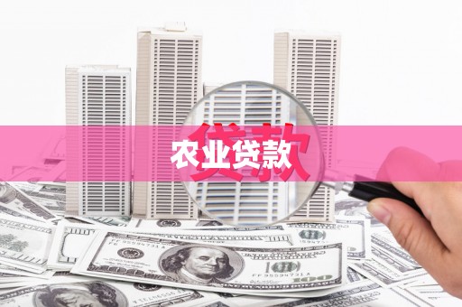 循化农业贷款