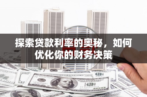 灵武探索贷款利率的奥秘，如何优化你的财务决策