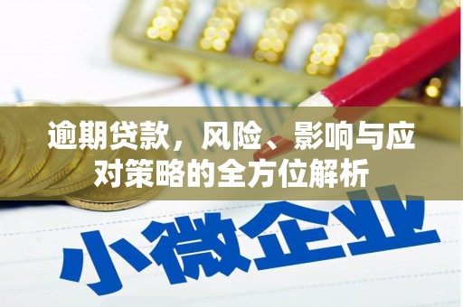 会理逾期贷款，风险、影响与应对策略的全方位解析