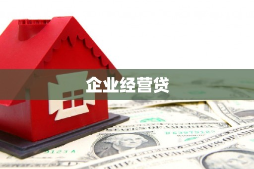 永川企业经营贷