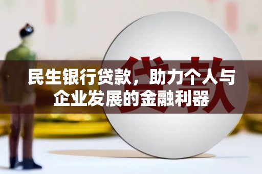 灵山民生银行贷款，助力个人与企业发展的金融利器
