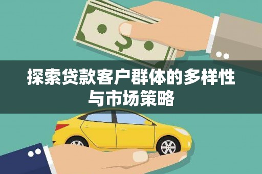盐田探索贷款客户群体的多样性与市场策略