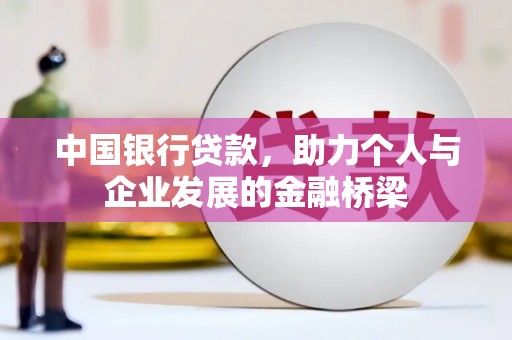 香山中国银行贷款，助力个人与企业发展的金融桥梁