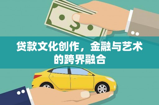 莫旗贷款文化创作，金融与艺术的跨界融合