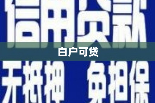 巴音郭楞蒙古白户可贷