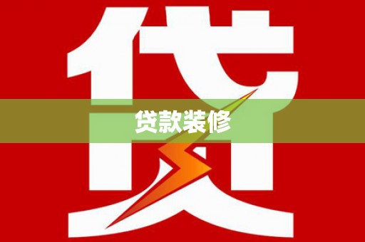 扶绥贷款装修