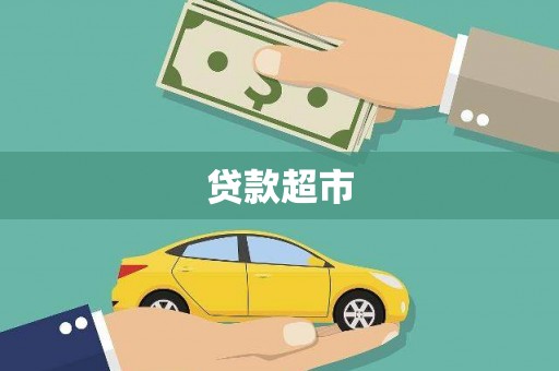 仁布贷款超市