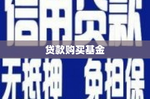 郴州贷款购买基金