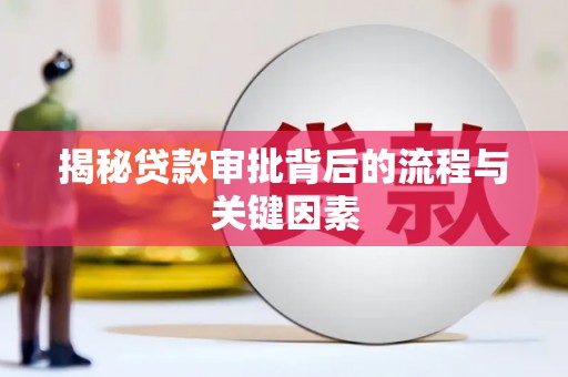 叙永揭秘贷款审批背后的流程与关键因素