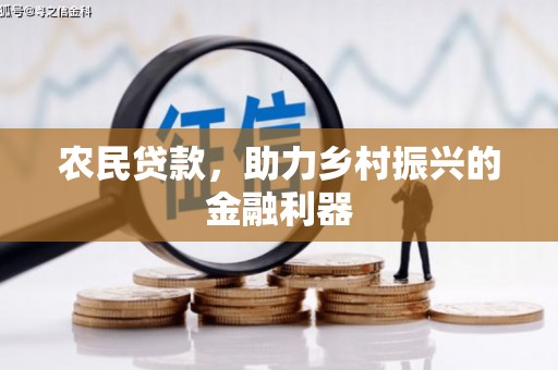 宜州农民贷款，助力乡村振兴的金融利器