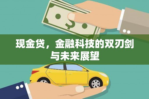 江永现金贷，金融科技的双刃剑与未来展望