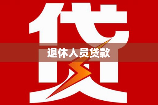 乌当退休人员贷款