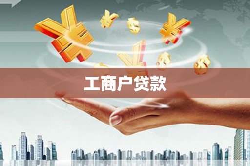 公安工商户贷款