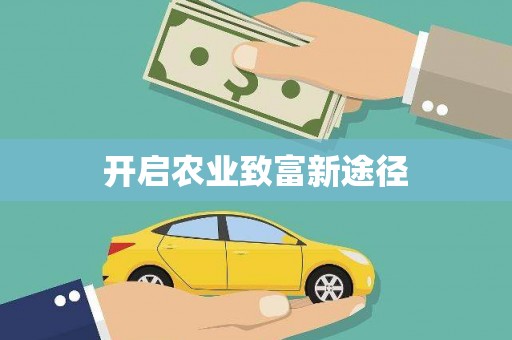 延安开启农业致富新途径
