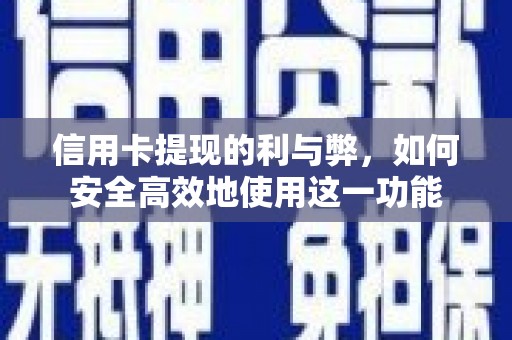 长岛信用卡提现的利与弊，如何安全高效地使用这一功能