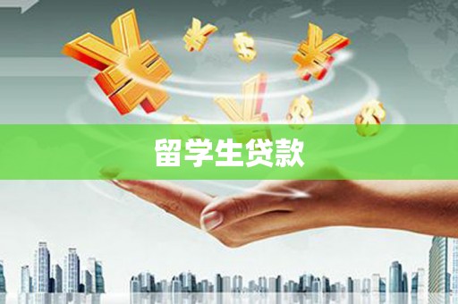 燕巢留学生贷款