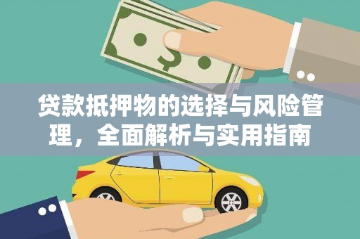 斗南贷款抵押物的选择与风险管理，全面解析与实用指南